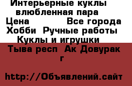 Интерьерные куклы  - влюбленная пара.  › Цена ­ 2 800 - Все города Хобби. Ручные работы » Куклы и игрушки   . Тыва респ.,Ак-Довурак г.